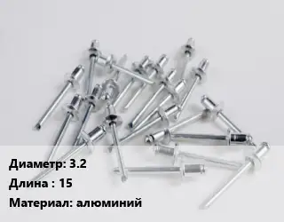 Заклепка 3.2х15 алюминий